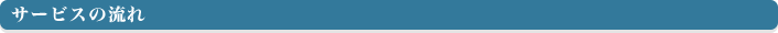 サービスの流れ